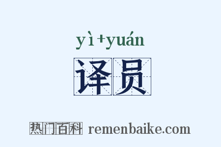 译员是什么意思的图片